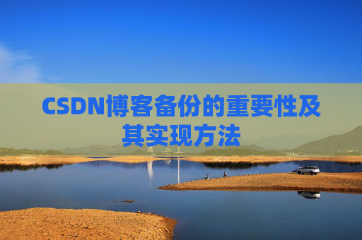 CSDN博客备份的重要性及其实现方法
